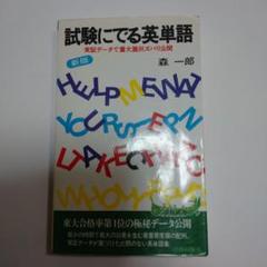 試験にでる英単語 森一郎 青春出版社 1990年 - メルカリ