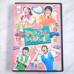 おかあさんといっしょ マチガイがいっぱい!? DVD《レンタル落ち》