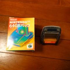 ニンテンドー64 64GBパック