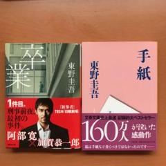 東野圭吾 卒業 手紙 2冊