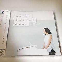 歌ってみた,歌われてみた　広瀬香美
