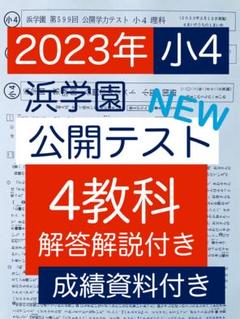 浜学園 小5 公開学力テスト 成績資料付き 3科目 最高レベル特訓算数