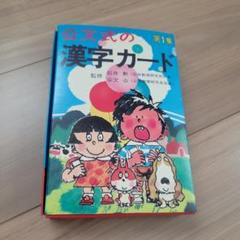公文式の漢字カード 第1集