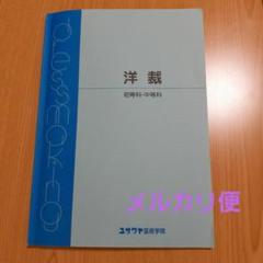 ユザワヤ芸術学院教材「洋裁（初等科・中等科）」 - メルカリ