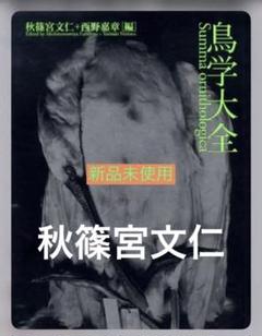 鳥学大全 秋篠宮文仁 - メルカリ