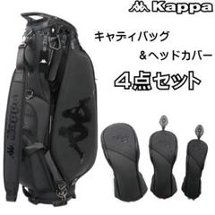 【お得】kappa カッパ キャディバッグ ヘッドカバー まとめ売り ブラックのサムネイル