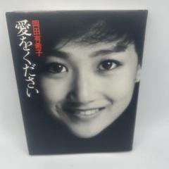 岡田有希子 愛をください 初版 当時物 昭和レトロ 希少品 岡田有希子、愛をください 帯つき 昭和アイドル レトロ