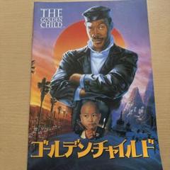 ★大型B1ポスター/ゴールデンチャイルド/劇場用/ピン穴無し/エディマーフィー 71s8Q69psJL._AC_SY200_QL15_.jpg