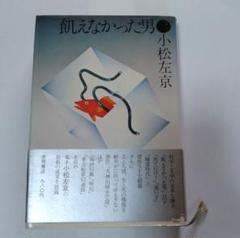 飢えなかった男 小松左京 徳間書店