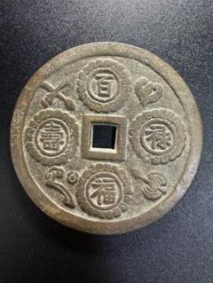 中国古銭 絵銭 穴銭 古美術 硬貨