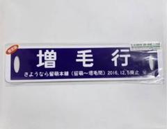JR　国鉄　行先板　瀬高 JR 国鉄 行先板 瀬高