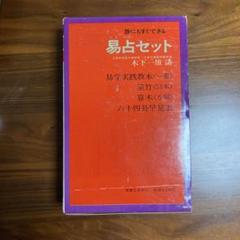 ♪易占セット (易学実践教本 筮竹 算木 六十四卦早見表)」五行易