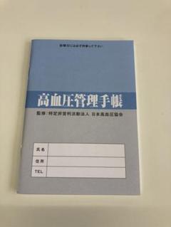 高血圧管理手帳の中古 未使用品を探そう メルカリ 高血圧管理手帳の中古 未使用品を探そう メルカリ