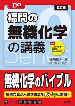 福間の無機化学の講義 五訂版