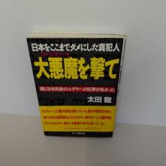 日本をここまでダメにした真犯人大悪魔を撃て: 遂に日本民族のユダヤへ