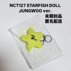 【バラ売り不可】ジョンウ ヒトデ キーホルダー 未使用 2025年最新】Nct127 ヒトデ ジョンウの人気アイテム - メルカリ