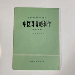 炎症の中医辨治　(炎症的中医辨治)  中国語版　初版　精装 炎症の中医辨治 (炎症的中医辨治) 中国語版 初版 精装