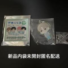 アオのハコ　当選　非売品　アクリル　キーホルダー　未使用品 2025年最新】アオのハコ アクリルの人気アイテム - メルカリ