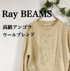 高級 アンゴラ ウール ブレンド Ray BEAMS ポンポン付ぽわん袖 ニット