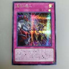 遊戯王OCGカード　 真命の囚人 ホロ仕様