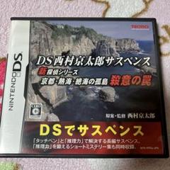 DS 西村京太郎サスペンス 京都・熱海・絶海の孤島 殺意の罠