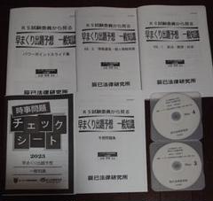 2023 行政書士 早まくり出題予想 一般知識 時事チェック リーダーズ式 山田