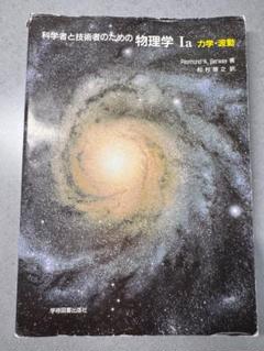 科学者と技術者のための物理学 I Raymond A. Serway - メルカリ