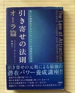 引き寄せの法則 オーラ篇 (思いを物質化するオーラ・パワーの実践的活用法)
