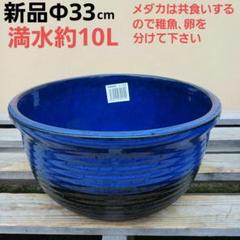 新品 ∅33cm 陶器 睡蓮鉢 メダカ鉢 難有 藍色 濃紺 ラピスブルー