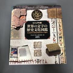 【中古本】世界の文字の歴史文化図鑑 ビジュアル版 ヒエログリフからマルチメ...