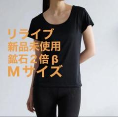 【新品未使用】リライブインナーβ レディース Mサイズ ＜鉱石2倍＞ ブラック 定番]＜鉱石2倍＞＜レディース＞ リライブインナーβ｜着る医療