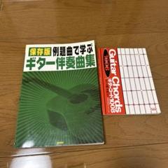 例題曲で学ぶギター伴奏曲集、ギターコード1008