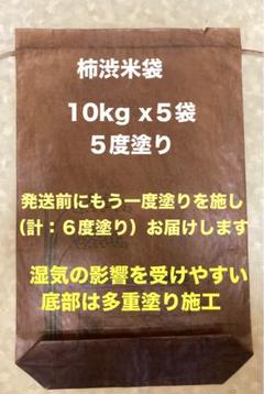 柿渋米袋：30kg x５袋・10kg x５袋 ５度塗り　土日限定価格 柿渋米袋 30kg x5袋・10kg x5袋 5度塗り 【期間限定価格