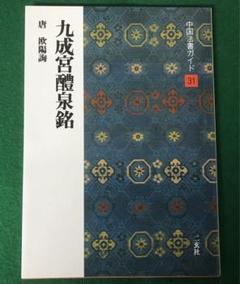 中国法書選　他　セット売り 限定セール -SALE 中国法書選・中国法書ガイド総索引- 株式会社