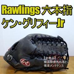 ローリングス ケン・グリフィーJrモデル 六本指 限定品 外野用 軟式グローブ