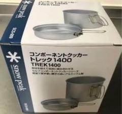 スノーピーク トレック 1400