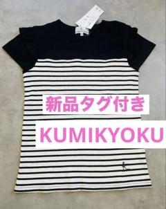 KUMIKYOKU 半袖ストライプチュニック 160