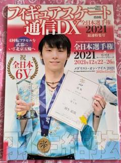 羽生結弦　フィギュアスケート通信DX　雑誌 フィギュアスケート通信DX Legend 羽生結弦~競技人生18年間の