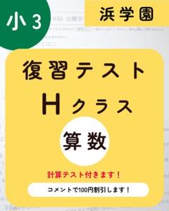最新版 浜学園 小3 算数 Hクラス 復習テスト 計算テスト t