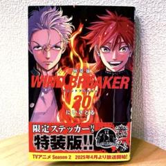ウインドブレーカー　全20巻 WIND BREAKER（20） 特装版』（にい さとる）｜講談社
