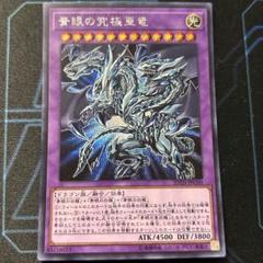 青眼の究極亜竜 (遊戯王OCG) 青眼の究極亜竜 (遊戯王OCG)
