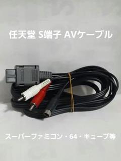 新品未使用 スーパーファミコン用 S端子ケーブル10個　ホリ電機 HSC-02 Yahoo!オークション -「hsc」(テレビゲーム) (ゲーム)の落札相場
