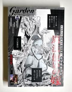【月刊コミックガーデン 2017年 10月号】 【魔法使いの嫁 着せ替えカバー】