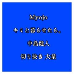 Myojo キミと暮らせたら。日本のゲイ・エロティック・アート Vol.1田亀。 中島健人 切り抜き 大量 まとめ売り Myojo キミと暮らせたら。Z会 ペアゼット 年中1〜3月 年長1年分。 中島健人 切り抜き 大量 まとめ売り