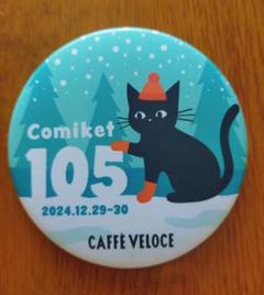 ベローチェ　有明店　コミケ105　黒猫コンプセット 79423-116-