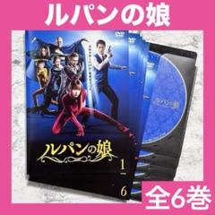 2025年最新】ルパンの娘 dvdの人気アイテム - メルカリ