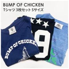 BUMP OF CHICKEN Tシャツ3種 BUMP OF CHICKEN Tシャツ 3枚セット Sサイズ - メルカリ