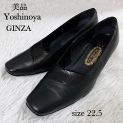 美品　銀座ヨシノヤ　22.5　パンプス　レザー　ブラック　リボン　本革　黒 美品】銀座ヨシノヤ 22.5 パンプス レザー ヌバック ベルト