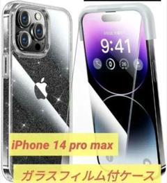 iPhone 14 pro max用ガラスフィルム付ケース キラキラ クリア