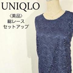 【美品】ユニクロ　ノースリーブセットアップ　総レース　スカラップカット　上品